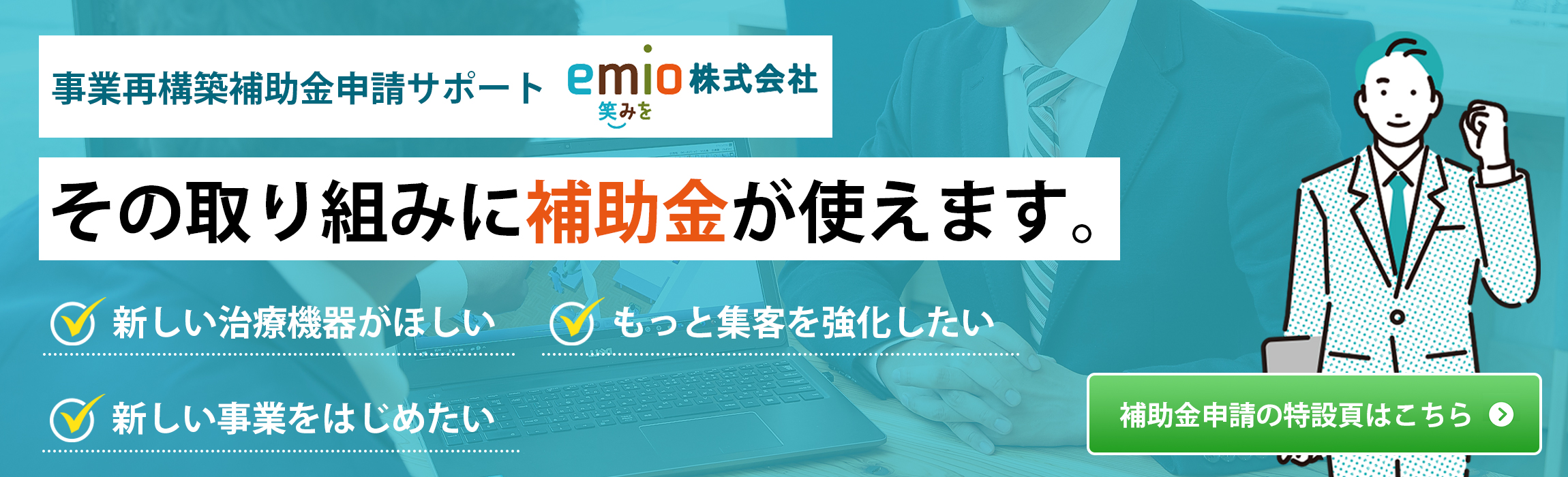 事業再構築補助金申請サポート