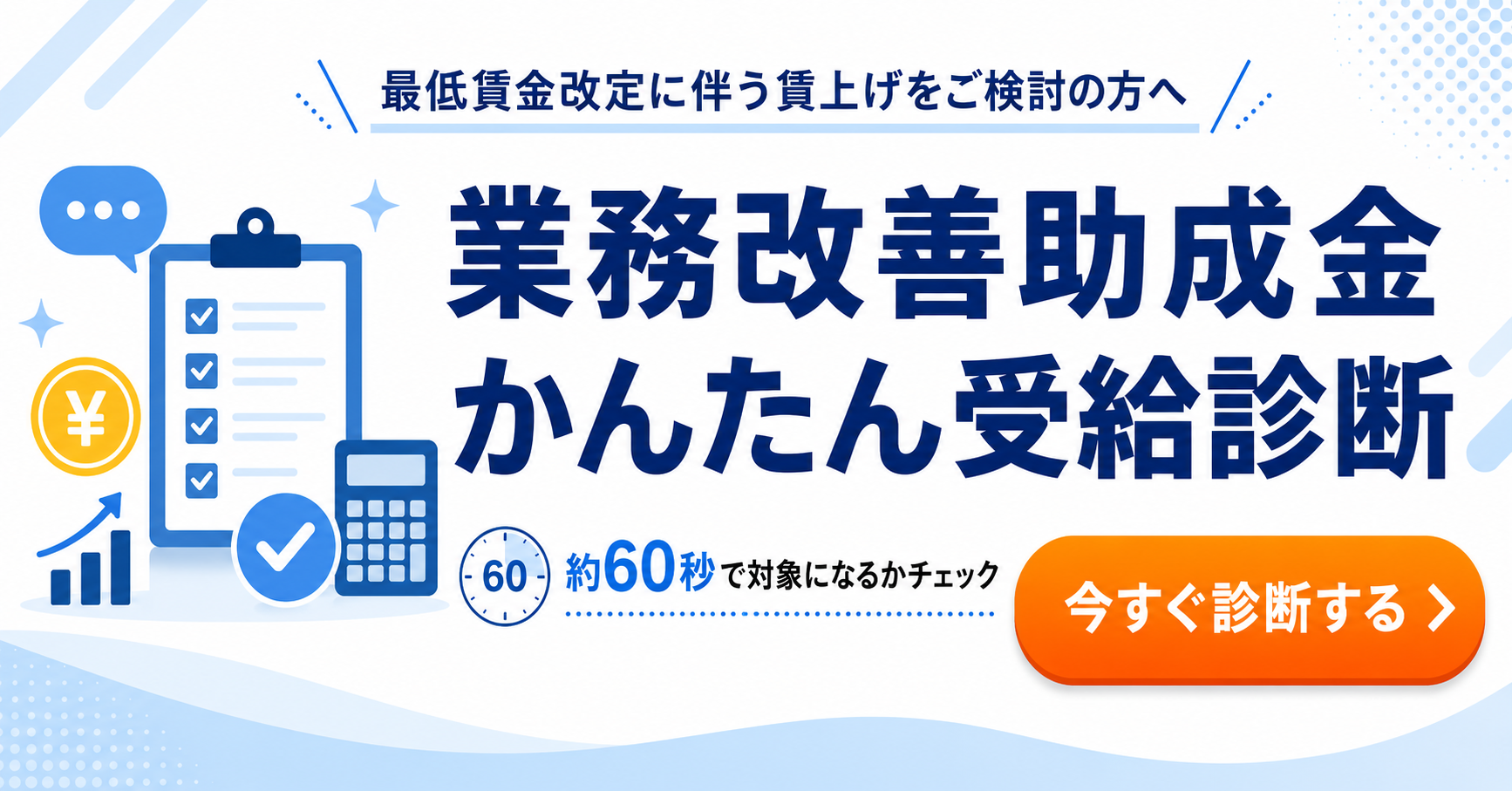 業務改善助成金 診断シミュレーター