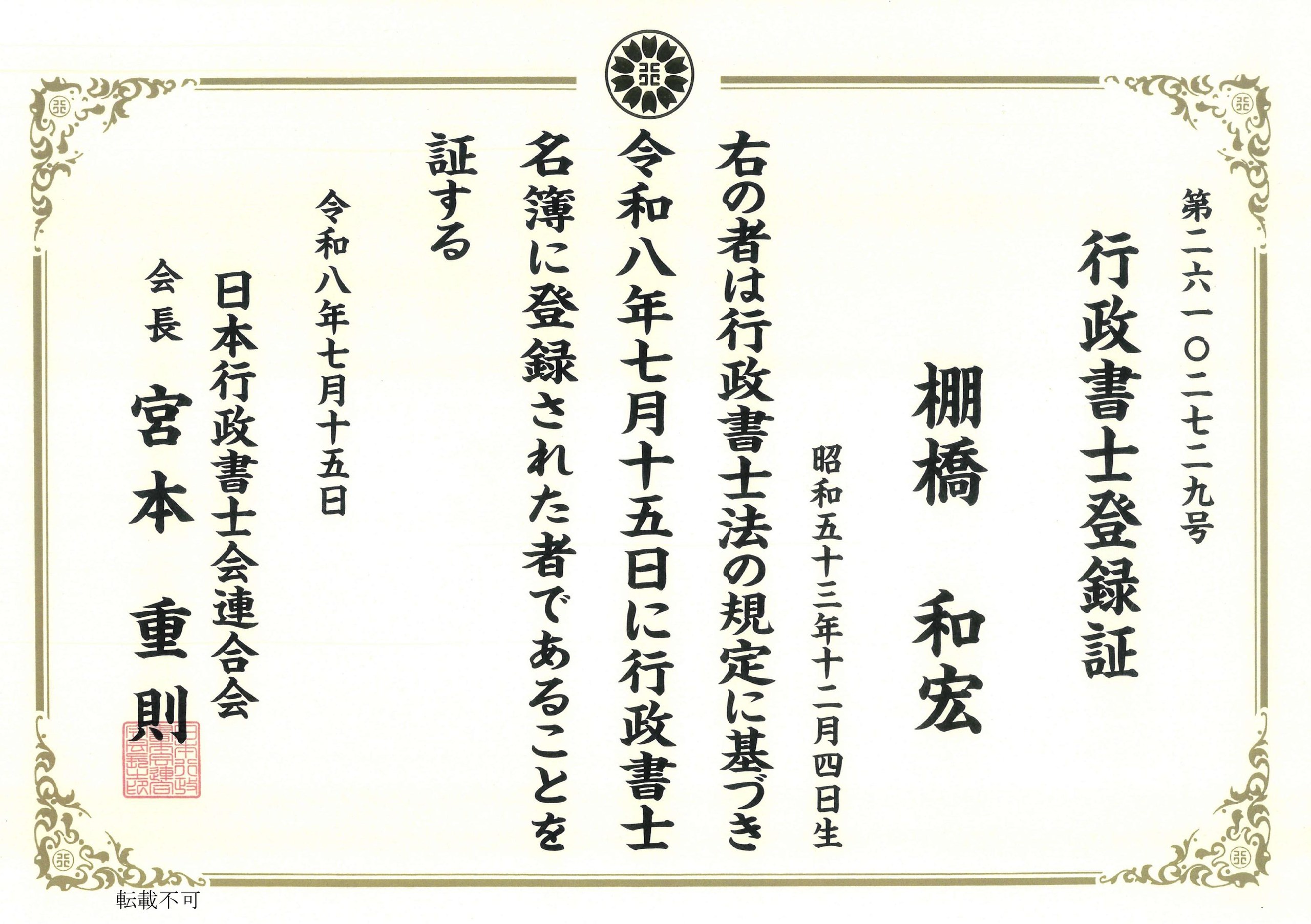 行政書士登録証