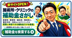 施術所・クリニックの補助金さがし(新サイト)