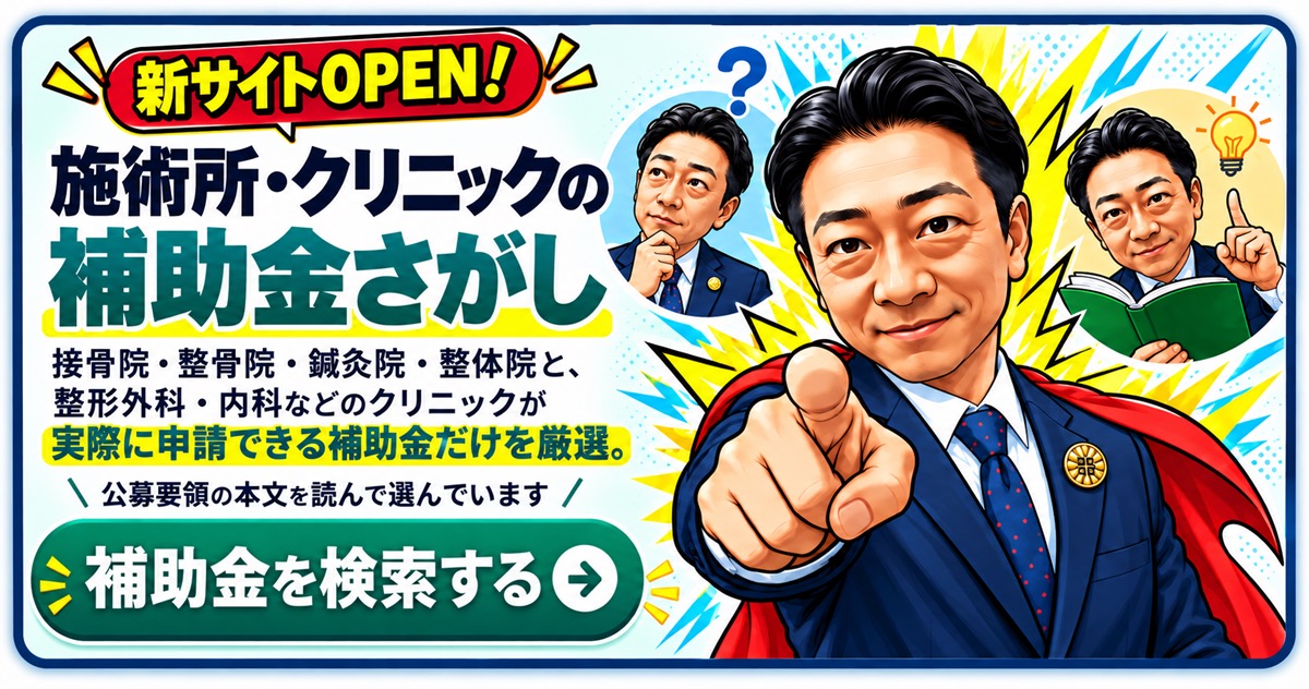 施術所・クリニックの補助金さがし　補助金を検索する