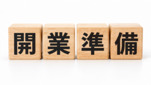 「開業準備」と書かれた木の積み木が白い背景に並ぶイメージ