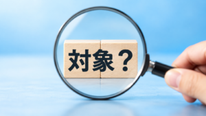 「対象？」と書かれた木の積み木を虫眼鏡で大きく見せたイメージ